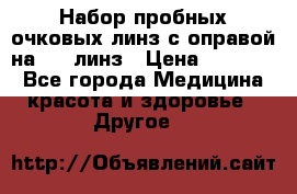 Набор пробных очковых линз с оправой на 266 линз › Цена ­ 40 000 - Все города Медицина, красота и здоровье » Другое   